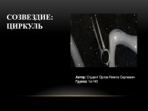 созвездие: Циркуль