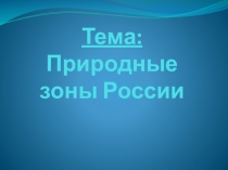 Тема: Природные зоны России