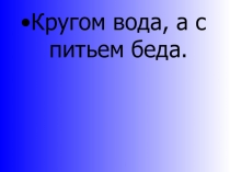Кругом вода, а с питьем беда