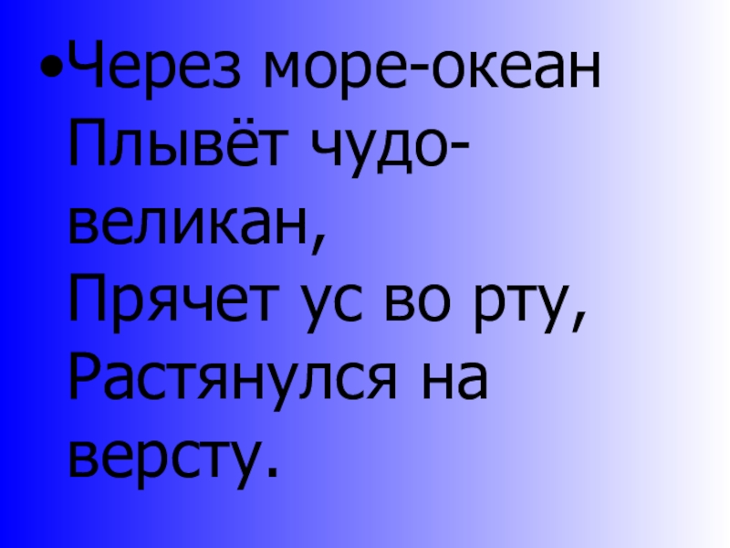 Через океан плывет великан. Обитатели соленых водоемов. Загадка через океан плывет великан а ус он во рту держит ответ. Кругом вода а с питьем беда.