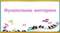Музыкальная викторина