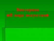 Викторина В мире искусства
