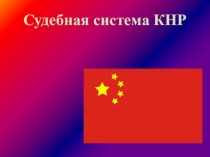 Судебная система КНР