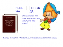 Расскажите, где можно узнать, что означают эти слова?
Как вы думаете,