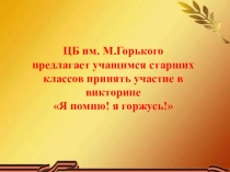 ЦБ им. М.Горького
предлагает учащимся старших классов принять участие в