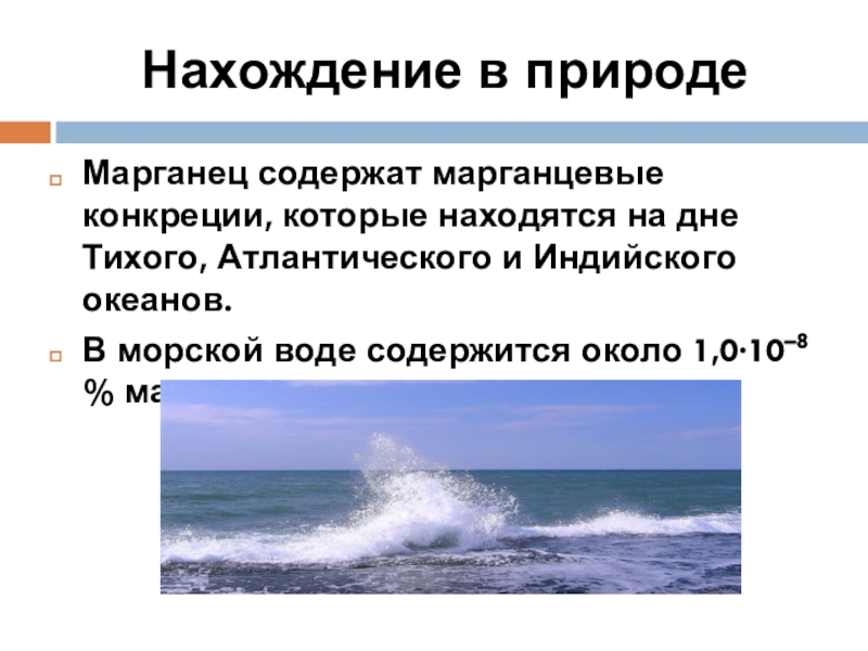 Солевой состав океана. Марганец нахождение в природе. Что содержится в морской воде. Марганец в морской воде. Марганец в тихом океане.