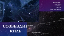 Созвездие киль