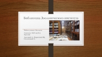 Библиотека Зоологического института