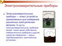 Электроизмерительные приборы