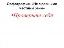 Орфография. Не с разными частями речи