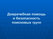 Доврачебная помощь и безопасность поисковых групп