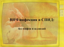 ВИЧ-инфекция и СПИД: