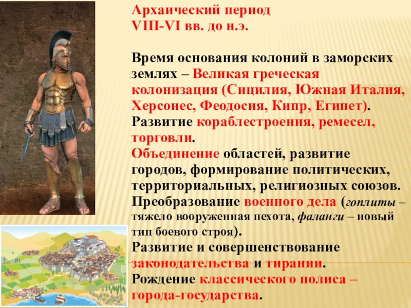 Период э. Колонизация в архаический период. Архаический период древнегреческой литературы. Архаический период особенности развития. Архаический период (8 век до н.э. — 508 г. до н.э.).