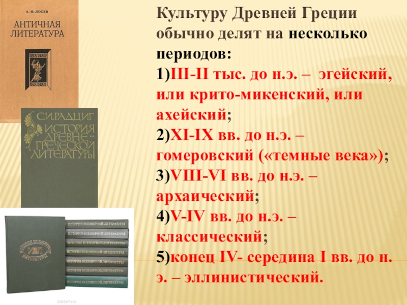 Античная литература это. Литература древней Греции. Литкратурадревней Греции. Культура древней Греции литература. Античная литература века.