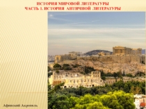 ИСТОРИЯ МИРОВОЙ ЛИТЕРАТУРЫ ЧАСТЬ 1. ИСТОРИЯ АНТИЧНОЙ ЛИТЕРАТУРЫ