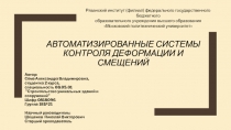 АВТОМАТИЗИРОВАННЫЕ СИСТЕМЫ КОНТРОЛЯ ДЕФОРМАЦИИ И СМЕЩЕНИЙ