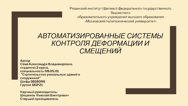 Презентация АВТОМАТИЗИРОВАННЫЕ СИСТЕМЫ КОНТРОЛЯ ДЕФОРМАЦИИ И СМЕЩЕНИЙ