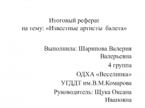 Итоговый реферат на тему: Известные артисты балета