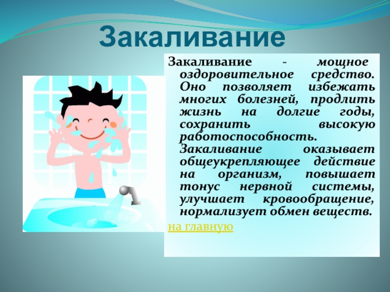 Минутка здоровья закаливание в лагере презентация