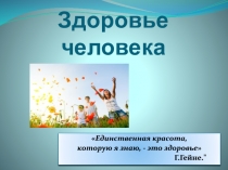 Здоровье человека