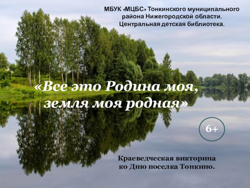 МБУК МЦБС Тонкинского муниципального района Нижегородской