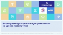 Формируем функциональную грамотность
на уроках математики
Все права защищены