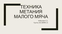 Техника метания малого мяча
