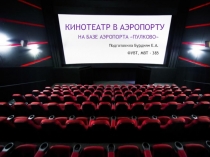 КИНОТЕАТР В АЭРОПОРТУ