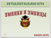 Умники-Умницы 1-4