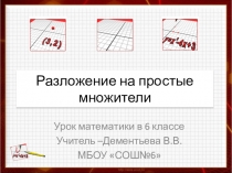Разложение на простые множители