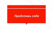 Представь себя