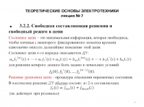ТЕОРЕТИЧЕСКИЕ ОСНОВЫ ЭЛЕКТРОТЕХНИКИ лекция № 7