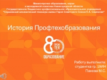 История Профтехобразования