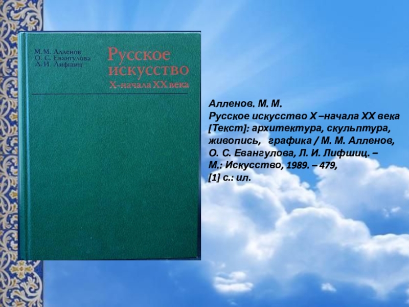 Алленов м русское искусство