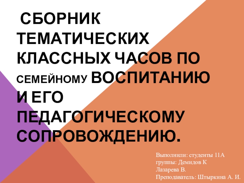 Сборник тематических классных часов по семейному воспитанию и его