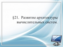 21. Развитие архитектуры вычислительных систем