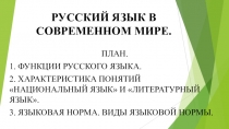 РУССКИЙ ЯЗЫК В СОВРЕМЕННОМ МИРЕ