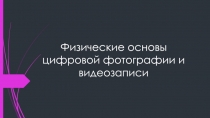 Физические основы цифровой фотографии и видеозаписи
