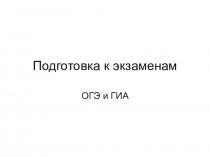Подготовка к экзаменам