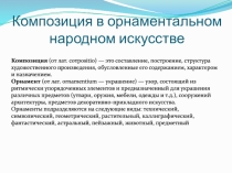 Композиция в орнаментальном народном искусстве