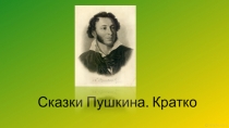 Сказки Пушкина. Кратко