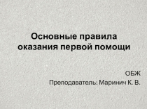 Основные правила оказания первой помощи