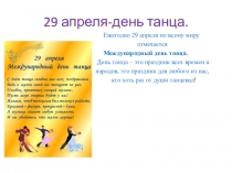 29 апреля-день танца