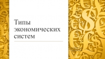 Типы экономических систем