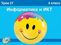Информатика и ИКТ