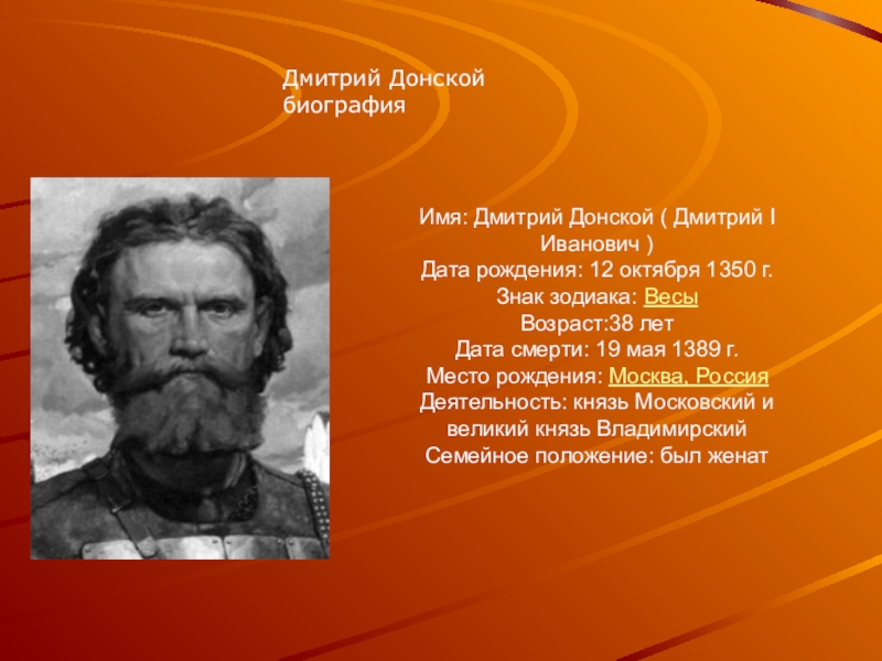 Презентация Имя: Дмитрий Донской ( Дмитрий I Иванович )
Дата рождения: 12 октября 1350