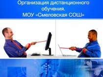 Организация дистанционного обучения. МОУ Смеловская СОШ