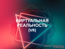 ВИРТУАЛЬНАЯ РЕАЛЬНОСТЬ ( VR )