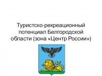 Туристско-рекреационный потенциал Белгородской области (зона Центр России)