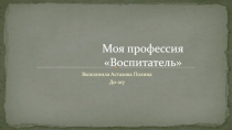 Моя профессия Воспитатель